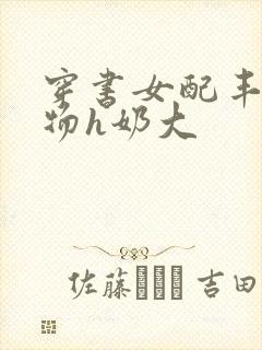 穿书女配丰满尤物h奶大