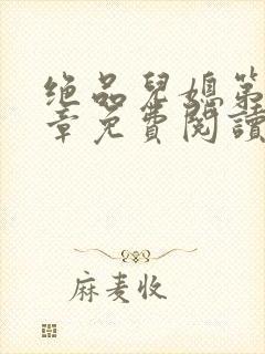 绝品儿媳第60章免费阅读