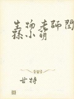 生物老师闫辰和孙小萌