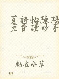 夏诗怡陈阳小说免费读妙手小神医全集