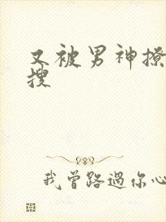 又被男神撩上热搜