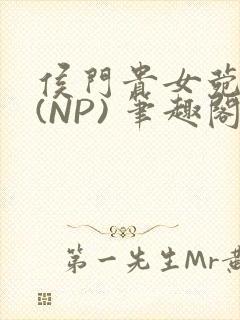 侯门贵女菀菀H(NP) 笔趣阁