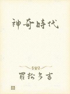 神奇时代