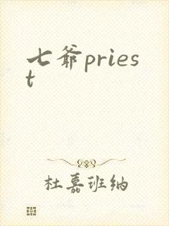 七爷priest