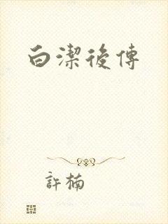 白洁后传