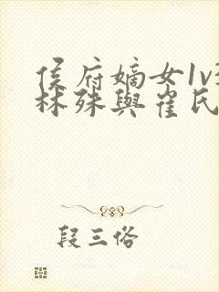 侯府嫡女1v3林殊与崔氏的小说