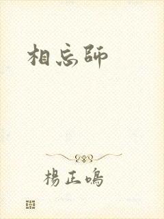 相忘师