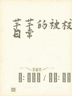 芊芊的被校长脔日常