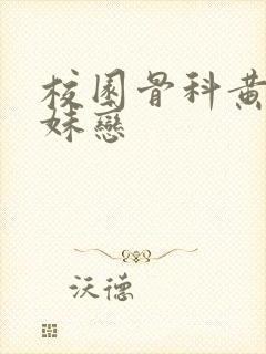 校园骨科黄文兄妹恋