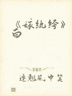 《嫁纨绔》墨书白