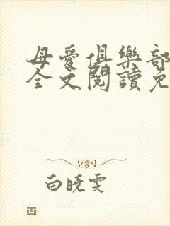 母爱俱乐部小说全文阅读免费