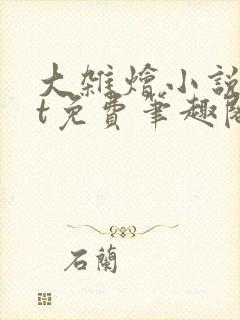 大杂烩小说txt免费笔趣阁