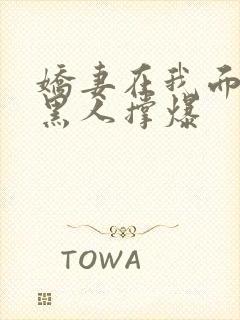 娇妻在我面前被黑人撑爆