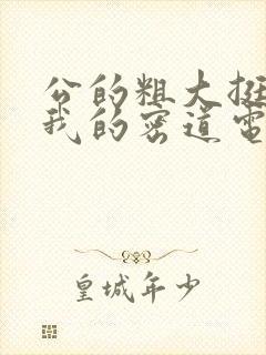 公的粗大挺进了我的密道电影院