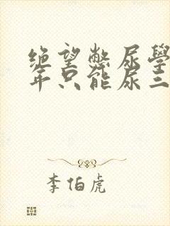 绝望憋尿学校一年只能尿三次