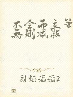 不含而立笔趣阁无删减版