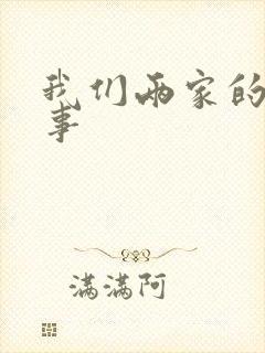 我们两家的荒唐事