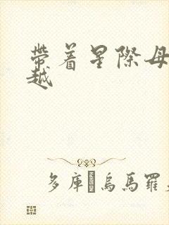 带着星际母舰穿越