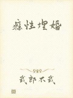 瘾性埋婚