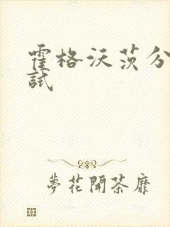 霍格沃茨分院测试