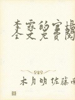 李霖的官场小说全文免费阅读