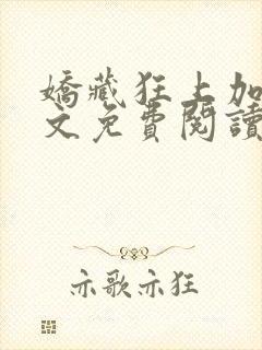 娇藏狂上加狂全文免费阅读笔趣阁