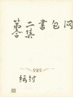 第二书包网辣文合集