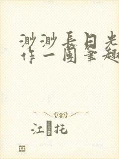 渺渺长日光阴乱作一团笔趣阁光阴似箭