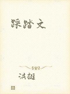 踩踏文