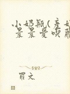 小奶瓶(产奶) 晨晨爱吃萝卜