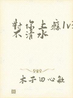 对你上瘾1v3不清水