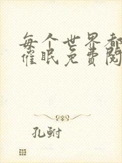 每个世界都会被催眠免费阅读