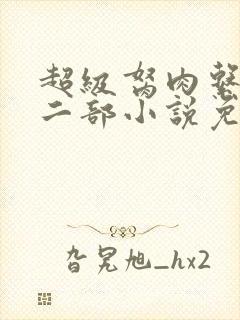 超级胬肉系统第二部小说免费阅读
