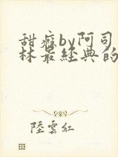 甜瘾by阿司匹林最经典的一句