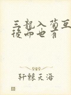 三龙入菊互攻攻后面也有