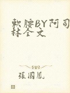 软腰BY阿司匹林全文