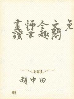 画怖全文免费阅读笔趣阁