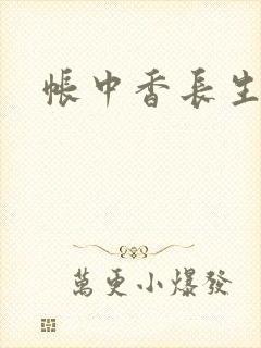 帐中香长生君