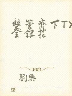 双管齐下TXL金银花