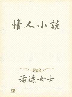 情人小说