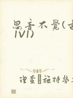 思音不觉(古言 1V1)