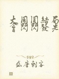 大团圆结局亲情会闪闪发光