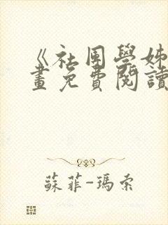 《社团学姊》漫画免费阅读下拉式