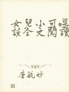 女儿小可喂奶小说全文阅读佚名