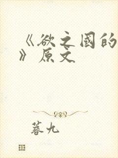 《欲之国的太子》原文