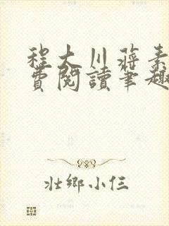 程大川蒋素秋免费阅读笔趣阁 小说