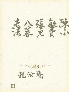 老八张敏陈红陈法蓉免费小说