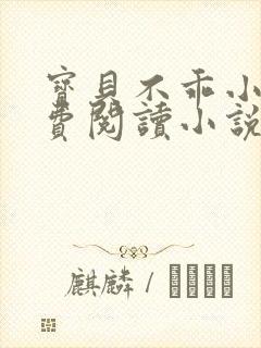 宝贝不乖小说免费阅读小说