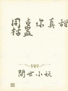 同桌你真甜by枯蛊