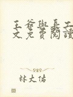 王爷与长工的全文免费阅读小说